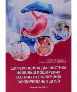 Диференційна діагностика найбільш поширених гастроентерологічних захворювань у дітей