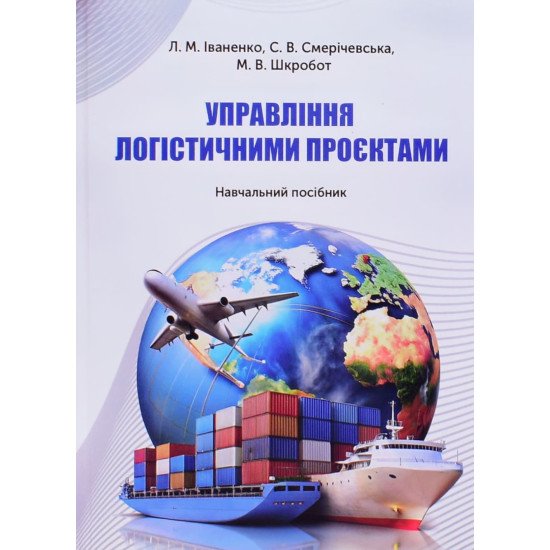Управління логістичними проєктами - №1