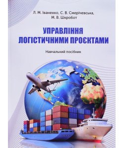Управління логістичними проєктами
