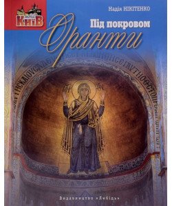 Під покровом Оранти