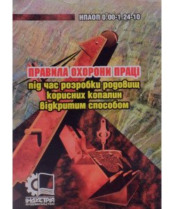 Правила охорони праці під час розробки родовищ корисних копалин відкритим способом