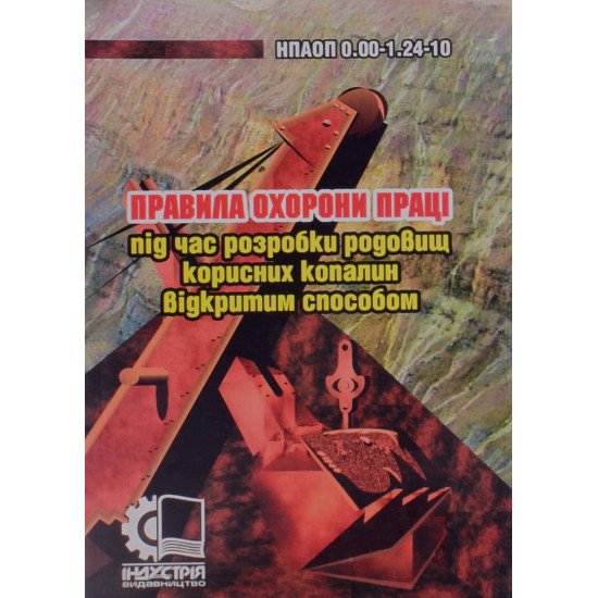 Правила охорони праці під час розробки родовищ корисних копалин відкритим способом - №1