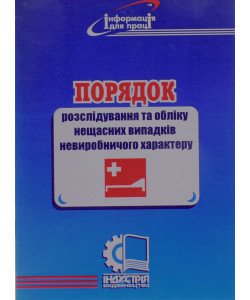 Порядок розслідовання та обліку нещасних випадків невиробничого характеру