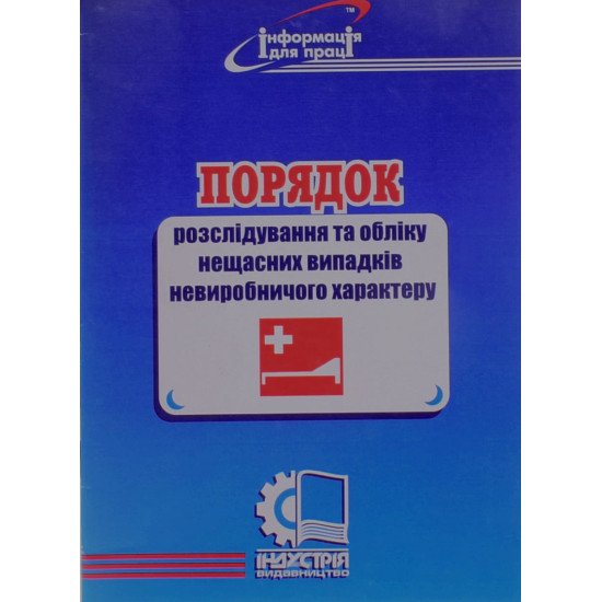 Порядок розслідовання та обліку нещасних випадків невиробничого характеру - №1
