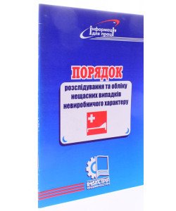 Порядок розслідовання та обліку нещасних випадків невиробничого характеру