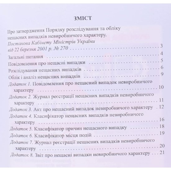 Порядок розслідовання та обліку нещасних випадків невиробничого характеру - №3