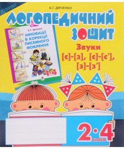 Звуки [с]-[з], [с]-[с ], [з]-[з ] : логопедичний зошит для учнів 2-4 класів