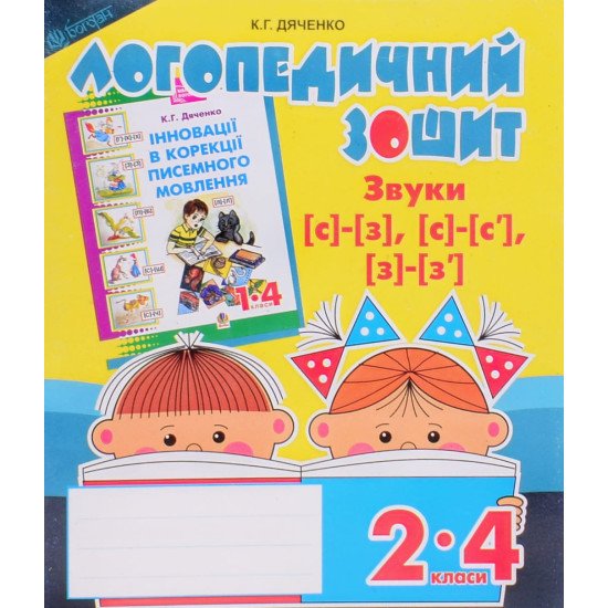Звуки [с]-[з], [с]-[с ], [з]-[з ] : логопедичний зошит для учнів 2-4 класів - №1