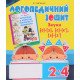 Звуки [с]-[з], [с]-[с ], [з]-[з ] : логопедичний зошит для учнів 2-4 класів - №5