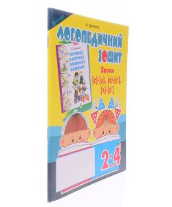 Звуки [с]-[з], [с]-[с ], [з]-[з ] : логопедичний зошит для учнів 2-4 класів