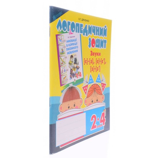 Звуки [с]-[з], [с]-[с ], [з]-[з ] : логопедичний зошит для учнів 2-4 класів - №2