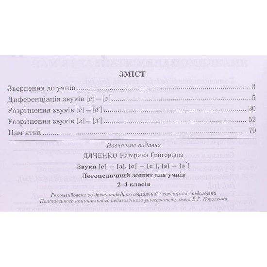 Звуки [с]-[з], [с]-[с ], [з]-[з ] : логопедичний зошит для учнів 2-4 класів - №3