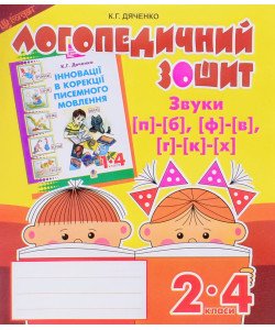 Звуки [п]-[б], [ф]-[в], [г]-[к]-[х] : логопедичний зошит для учнів 2-4 класів