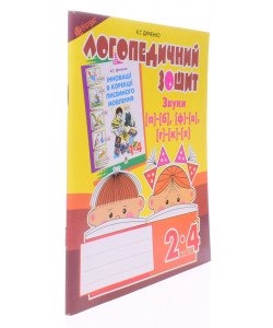 Звуки [п]-[б], [ф]-[в], [г]-[к]-[х] : логопедичний зошит для учнів 2-4 класів