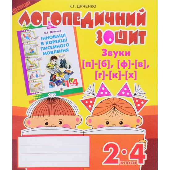 Звуки [п]-[б], [ф]-[в], [г]-[к]-[х] : логопедичний зошит для учнів 2-4 класів - №1