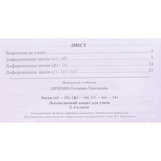 Звуки [п]-[б], [ф]-[в], [г]-[к]-[х] : логопедичний зошит для учнів 2-4 класів - №3