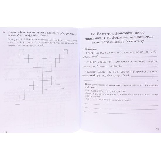 Звуки [п]-[б], [ф]-[в], [г]-[к]-[х] : логопедичний зошит для учнів 2-4 класів - №4