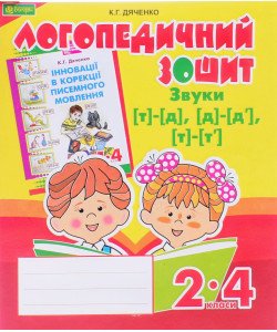 Звуки [т]-[д], [д]-[д ], [т]-[т ] : логопедичний зошит для учнів 2-4 класів