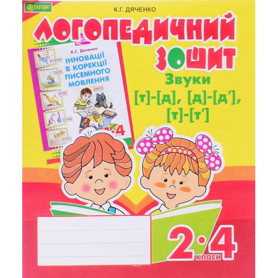Звуки [т]-[д], [д]-[д ], [т]-[т ] : логопедичний зошит для учнів 2-4 класів - №1