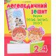 Звуки [т]-[д], [д]-[д ], [т]-[т ] : логопедичний зошит для учнів 2-4 класів - №5