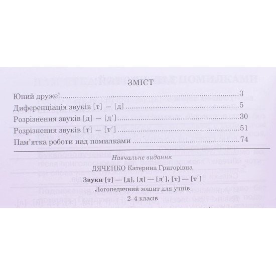Звуки [т]-[д], [д]-[д ], [т]-[т ] : логопедичний зошит для учнів 2-4 класів - №3
