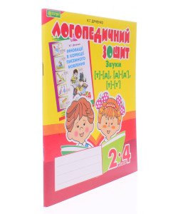 Звуки [т]-[д], [д]-[д ], [т]-[т ] : логопедичний зошит для учнів 2-4 класів
