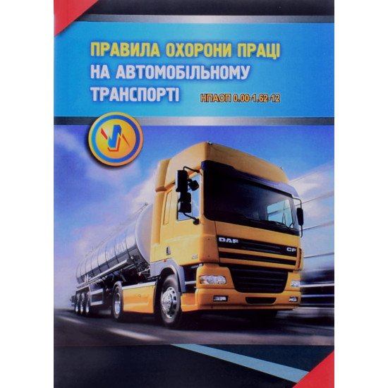 Правила охорони праці на автомобільному транспорті - №1