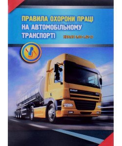 Правила охорони праці на автомобільному транспорті