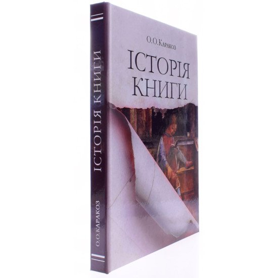 Історія книги - №2