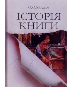 Історія книги