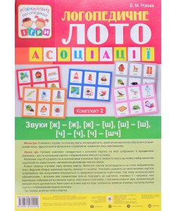 Логопедичне лото. Асоціації комплект 2 : Звуки [ж]-[ж], [ж]-[ш], [ш]-[ш], [ч]-[ч], [ч]-[шч]