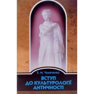 Вступ до культурології античності