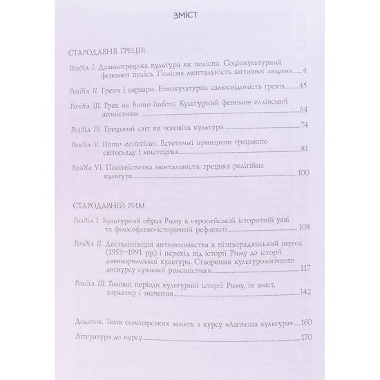 Вступ до культурології античності - №3