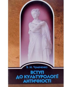 Вступ до культурології античності