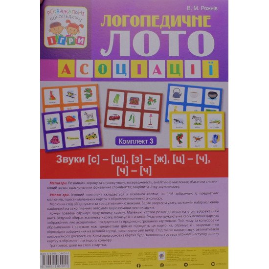 Логопедичне лото. Асоціації комплект 3 : Звуки [с]-[ш], [з]-[ж], [ц]-[ч], [ч]-[ч] - №1