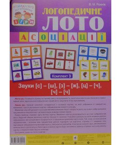 Логопедичне лото. Асоціації комплект 3 : Звуки [с]-[ш], [з]-[ж], [ц]-[ч], [ч]-[ч]