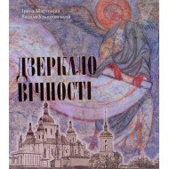 Дзеркало вічності: Київська Кирилівська церква та Свято-Троїцький монастир