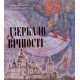 Дзеркало вічності: Київська Кирилівська церква та Свято-Троїцький монастир - №7