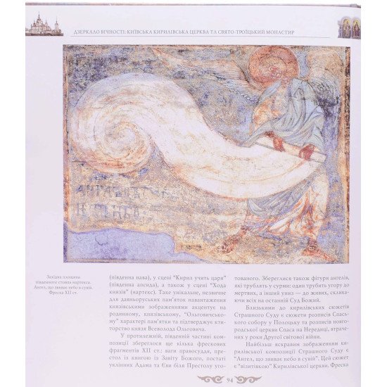 Дзеркало вічності: Київська Кирилівська церква та Свято-Троїцький монастир - №4