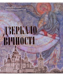 Дзеркало вічності: Київська Кирилівська церква та Свято-Троїцький монастир