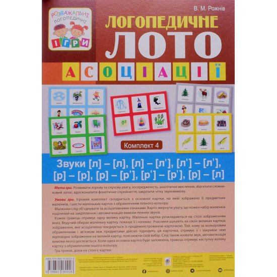 Логопедичне лото. Асоціації комплект 4 : Звуки [л]-[л], [л]-[л’], [л’]-[л’], [р]-[р], [р]-[р’], [р’]-[р’], [р]-[л] - №1