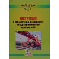 Інструкція з забезпечення безпеки руху поїздів при виконанні колійних робіт