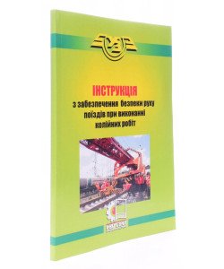 Інструкція з забезпечення безпеки руху поїздів при виконанні колійних робіт