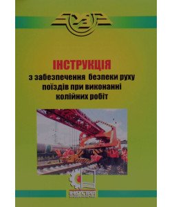 Інструкція з забезпечення безпеки руху поїздів при виконанні колійних робіт