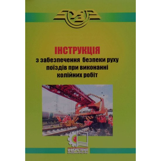 Інструкція з забезпечення безпеки руху поїздів при виконанні колійних робіт - №1