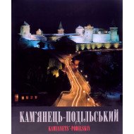 Кам'янець-Подільський Фотоальбом