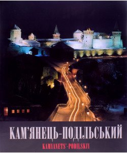 Кам'янець-Подільський Фотоальбом