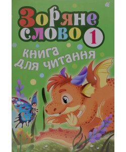 Зоряне слово. Книга для читання 1 клас