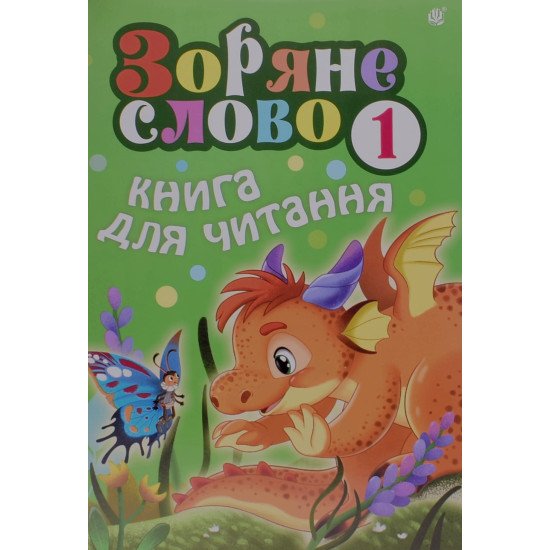 Зоряне слово. Книга для читання 1 клас - №1