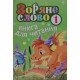 Зоряне слово. Книга для читання 1 клас - №6